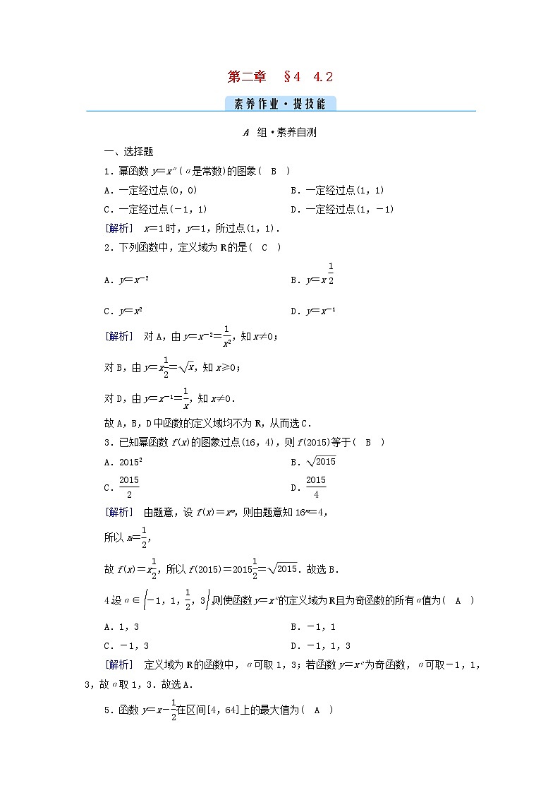 2022新教材高中数学第二章函数4函数的奇偶性与简单的幂函数4.2简单幂函数的图象和性质素养作业北师大版必修第一册第1页
