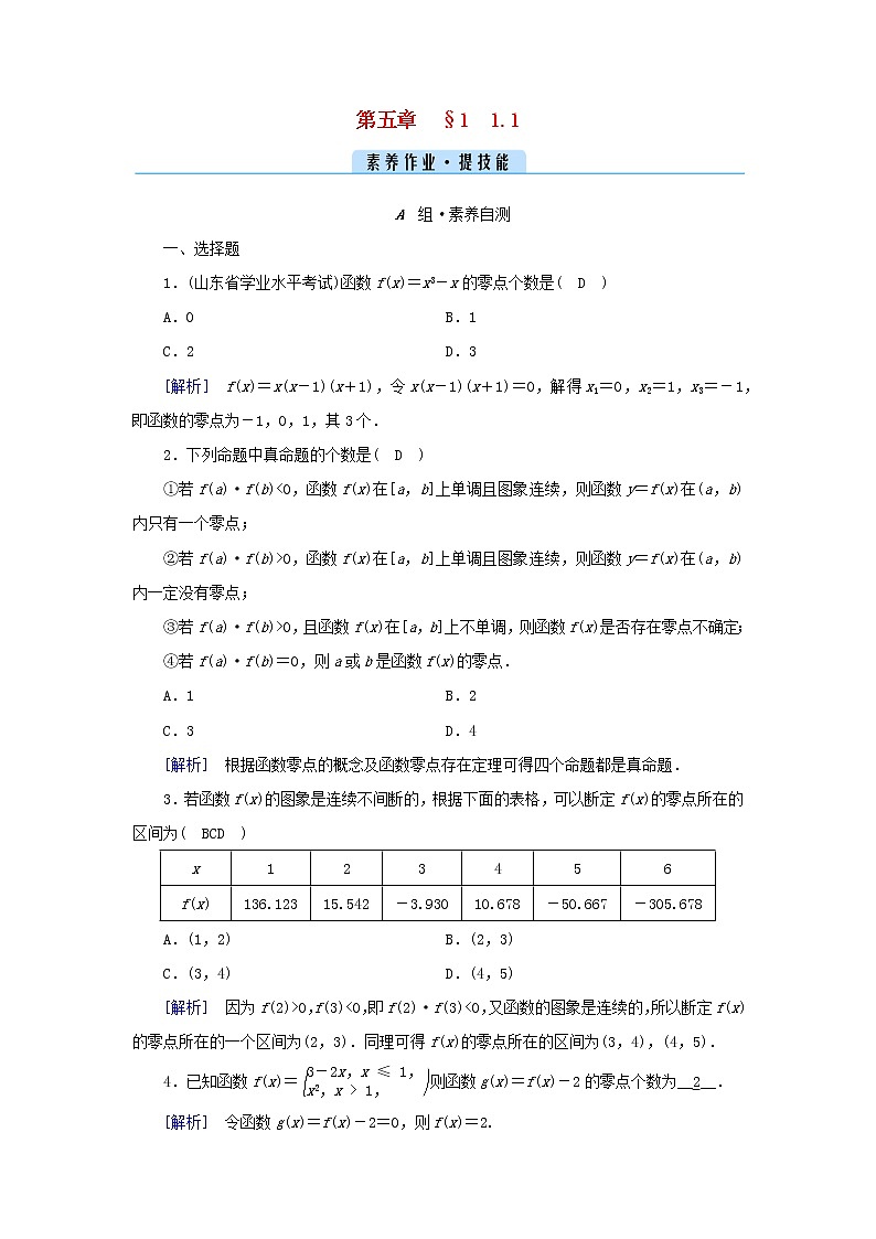 2022新教材高中数学第五章函数应用1方程解的存在性及方程的近似解1.1利用函数性质判定方程解的存在性素养作业北师大版必修第一册01