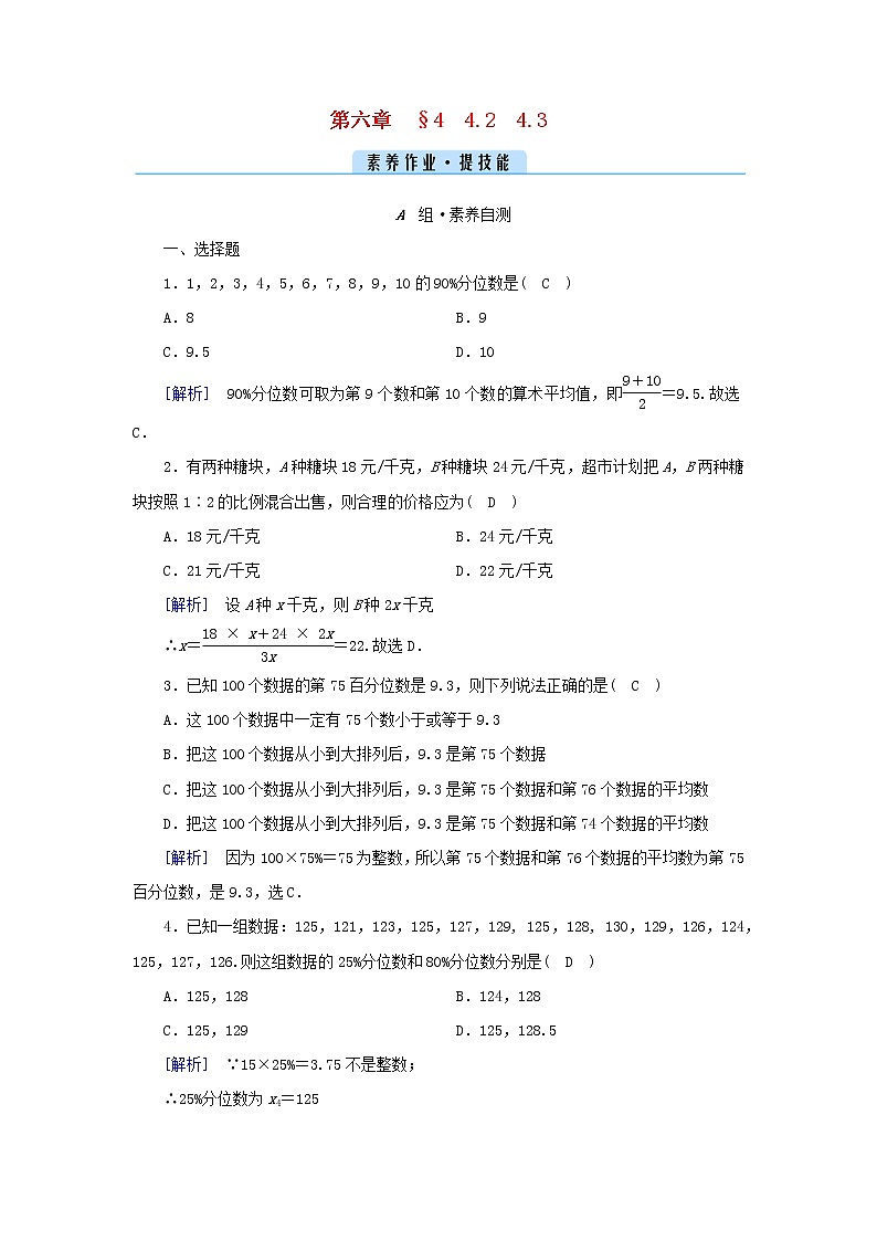 2022新教材高中数学第六章统计4用样本估计总体的数字特征4.2分层随机抽样的均值与方差4.3百分位数素养作业北师大版必修第一册01