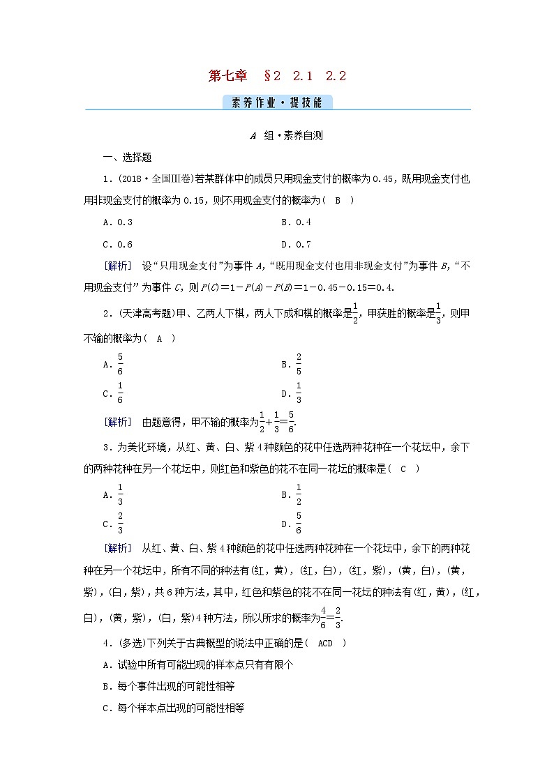 2022新教材高中数学第七章概率2古典概型素养作业北师大版必修第一册01
