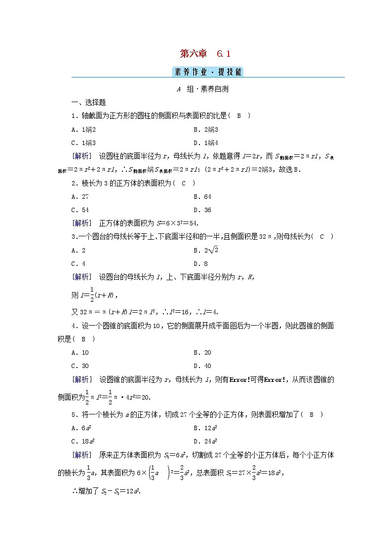 2022新教材高中数学第6章立体几何初步6简单几何体的再认识6.1柱锥台的侧面展开与面积素养作业北师大版必修第二册第1页