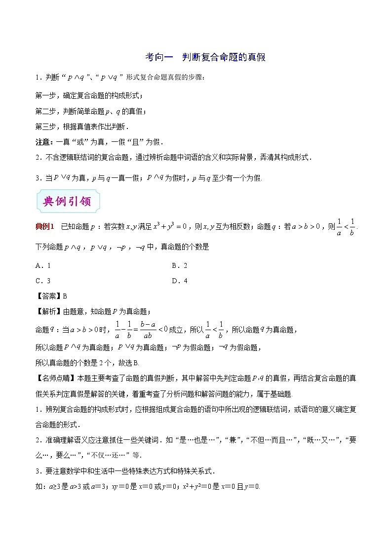 (通用版)高考数学(理数)一轮复习考点梳理与过关练习03《逻辑联结词、全称量词与存在量词》(含详解)第3页