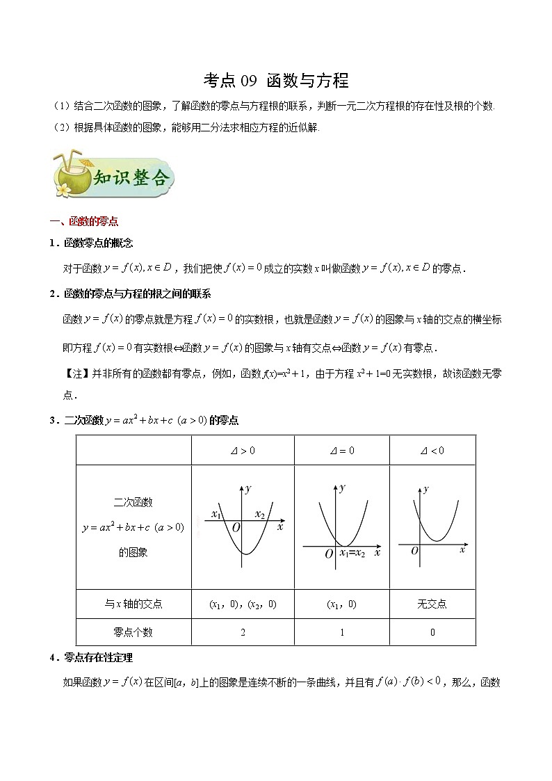 (通用版)高考数学(理数)一轮复习考点梳理与过关练习09《函数与方程》(含详解)第1页