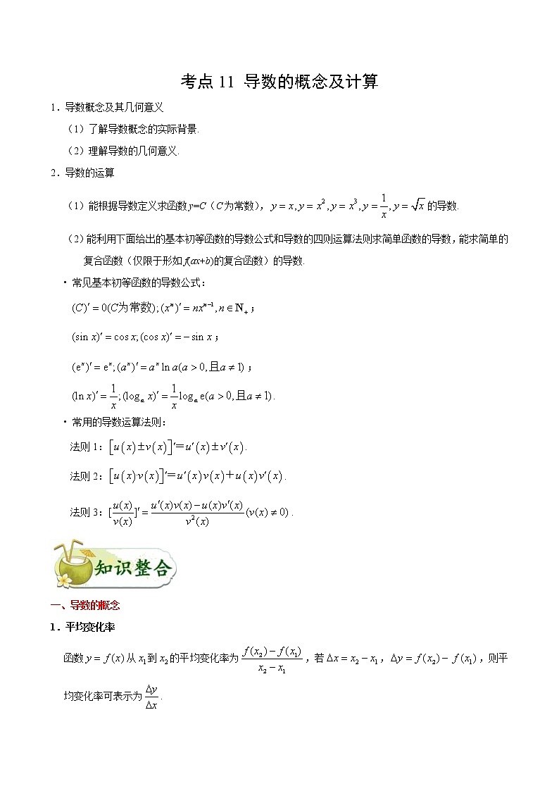 (通用版)高考数学(理数)一轮复习考点梳理与过关练习11《导数的概念及计算》(含详解)第1页