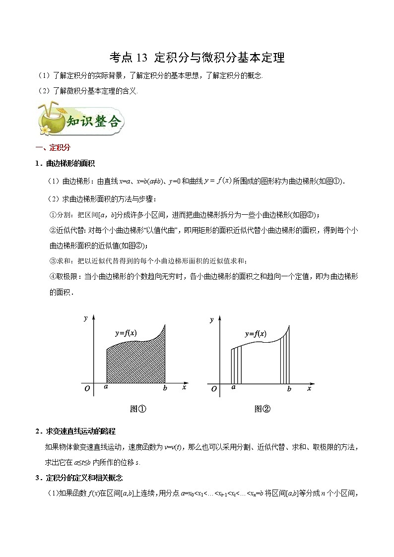 (通用版)高考数学(理数)一轮复习考点梳理与过关练习13《定积分与微积分基本定理》(含详解)第1页