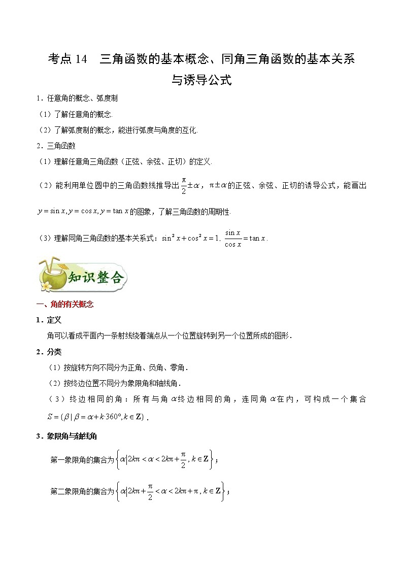 (通用版)高考数学(理数)一轮复习考点梳理与过关练习14《三角函数的基本概念、同角三角函数的基本关系与诱导公式》(含详解)第1页