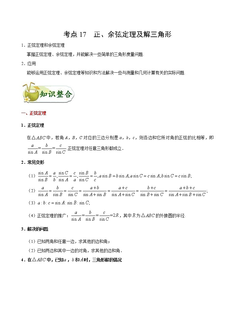 (通用版)高考数学(理数)一轮复习考点梳理与过关练习17《正、余弦定理及解三角形》(含详解)第1页