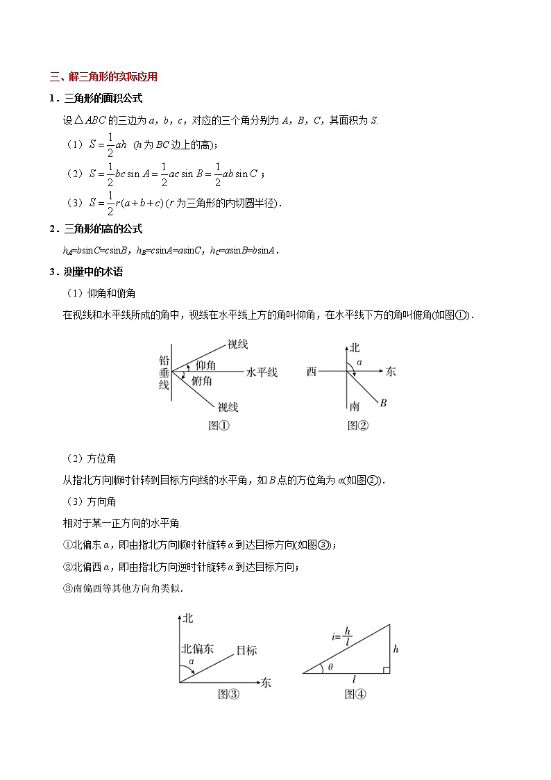 (通用版)高考数学(理数)一轮复习考点梳理与过关练习17《正、余弦定理及解三角形》(含详解)第3页