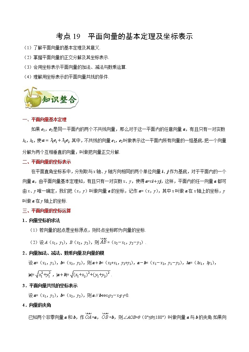 (通用版)高考数学(理数)一轮复习考点梳理与过关练习19《平面向量的基本定理及坐标表示》(含详解)第1页