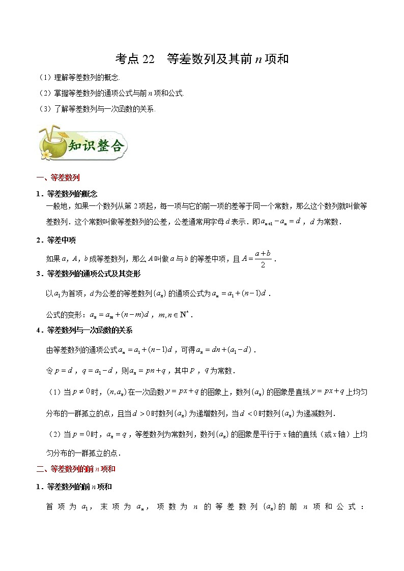 (通用版)高考数学(理数)一轮复习考点梳理与过关练习22《等差数列及其前n项和》(含详解)01