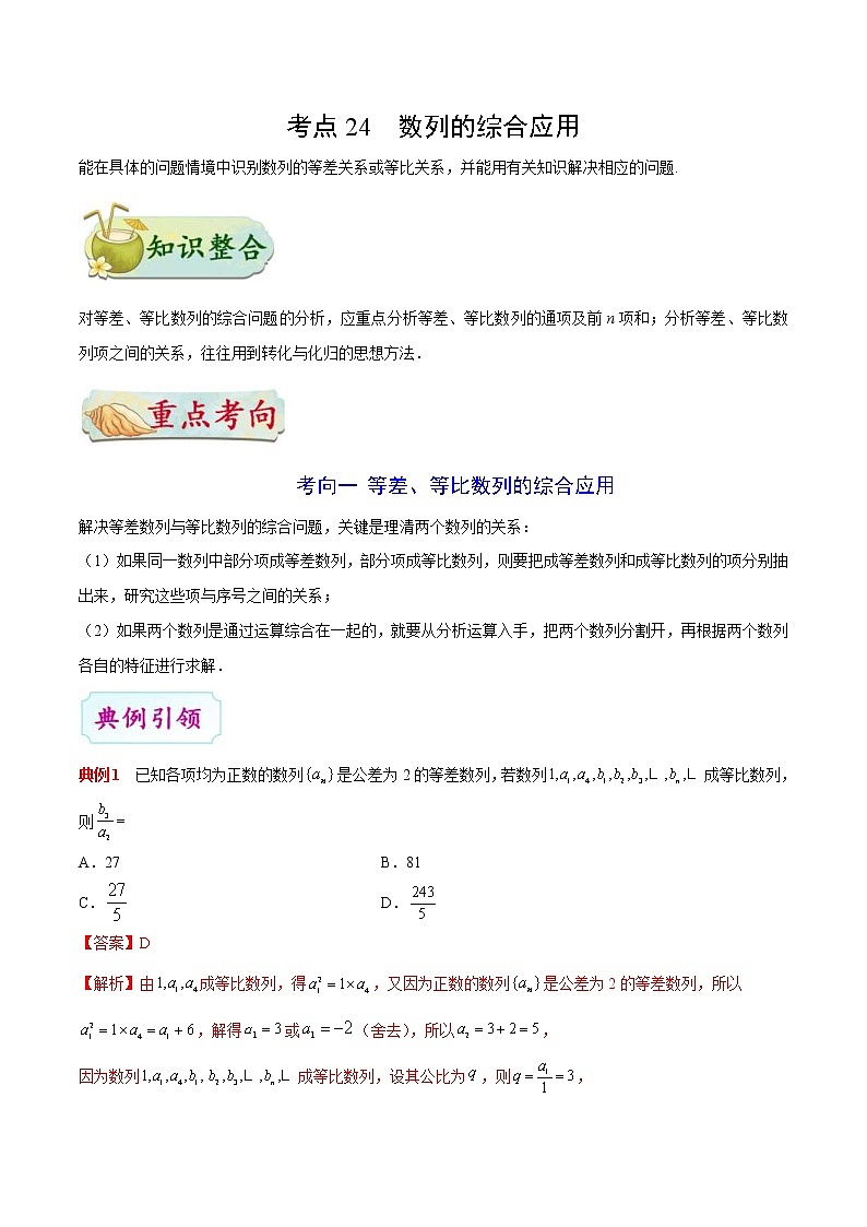(通用版)高考数学(理数)一轮复习考点梳理与过关练习24《数列的综合应用》(含详解)第1页