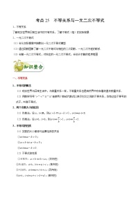 (通用版)高考数学(理数)一轮复习考点梳理与过关练习25《不等关系与一元二次不等式》(含详解)