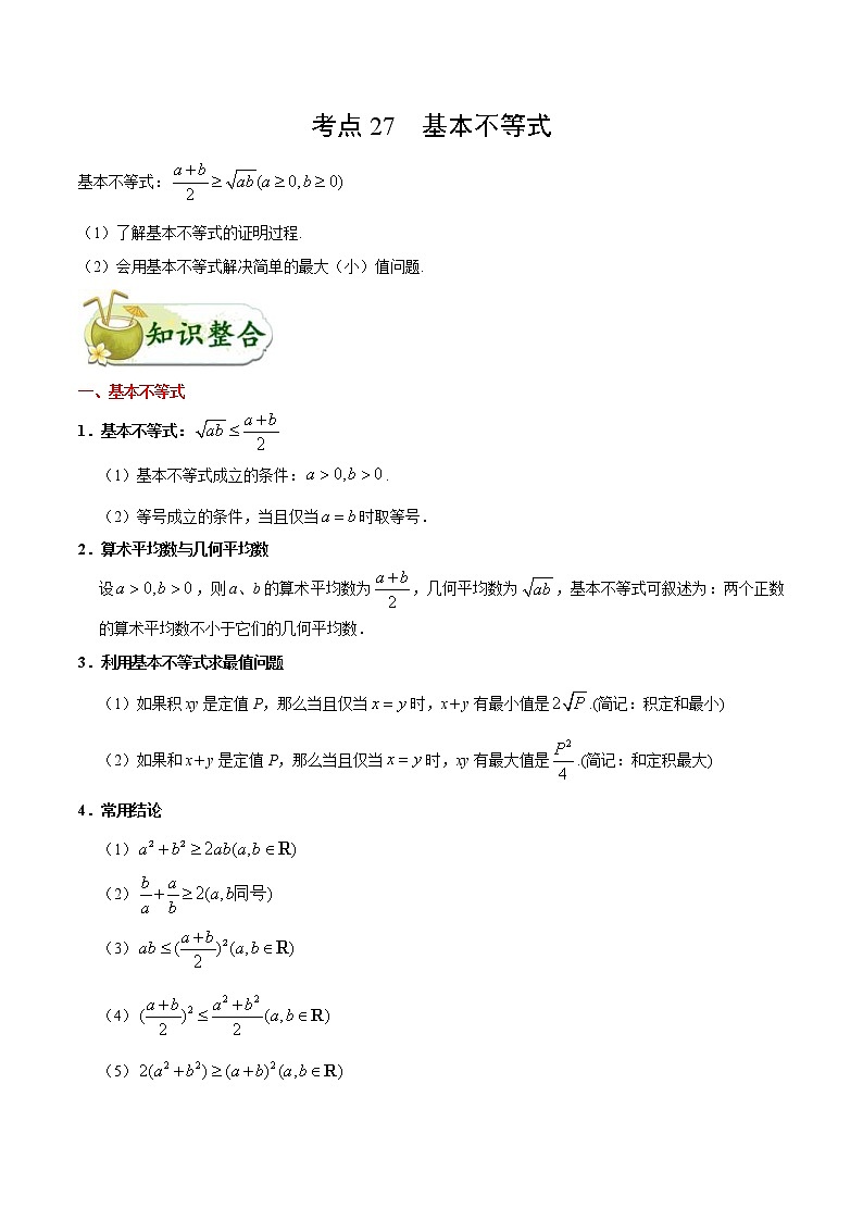 (通用版)高考数学(理数)一轮复习考点梳理与过关练习27《基本不等式》(含详解)第1页