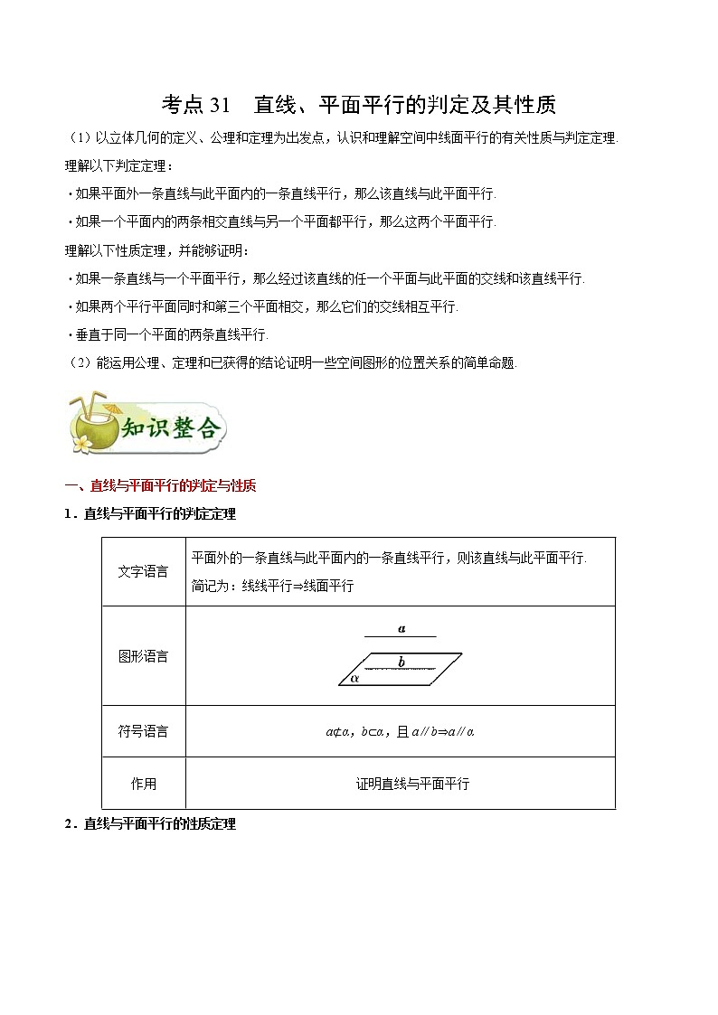 (通用版)高考数学(理数)一轮复习考点梳理与过关练习31《直线、平面平行的判定及其性质》(含详解)第1页