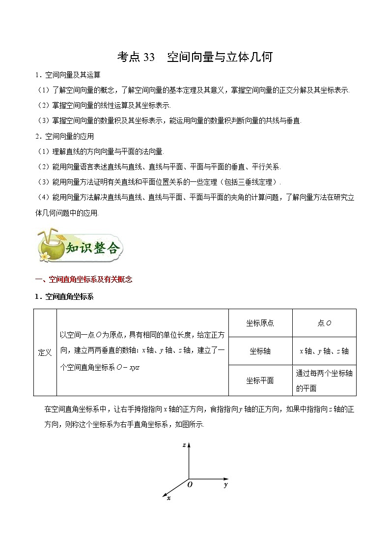 (通用版)高考数学(理数)一轮复习考点梳理与过关练习33《空间向量与立体几何》(含详解)01