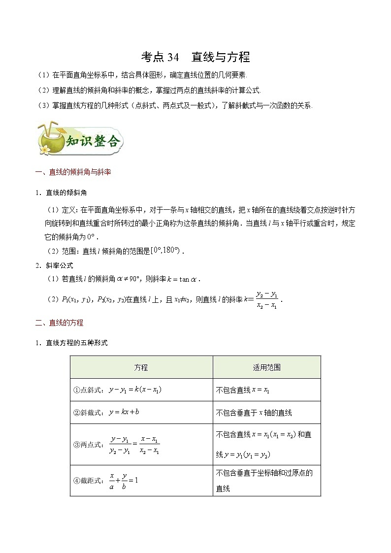 (通用版)高考数学(理数)一轮复习考点梳理与过关练习34《直线与方程》(含详解)01
