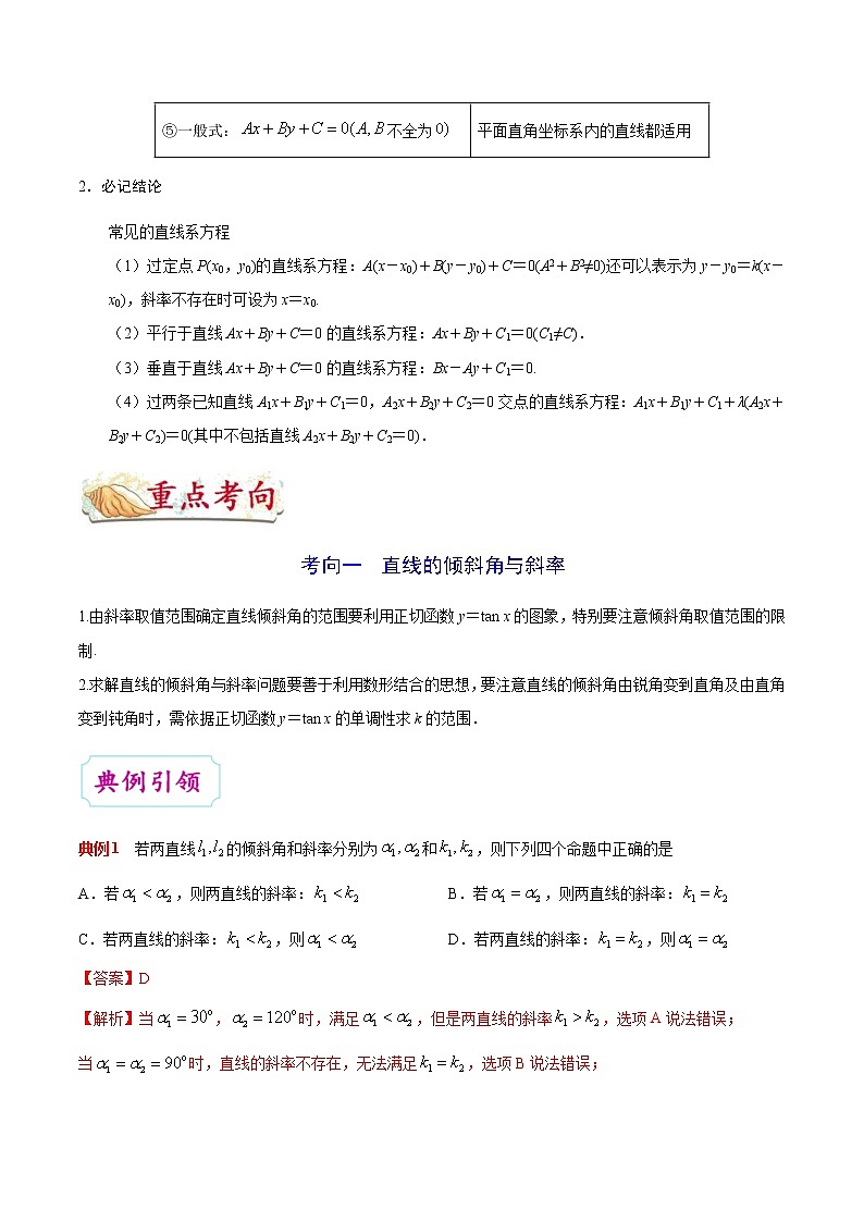 (通用版)高考数学(理数)一轮复习考点梳理与过关练习34《直线与方程》(含详解)02