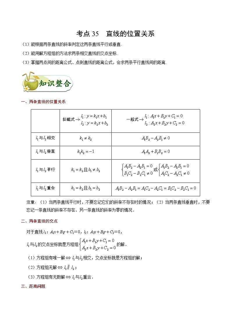 (通用版)高考数学(理数)一轮复习考点梳理与过关练习35《直线的位置关系》(含详解)第1页