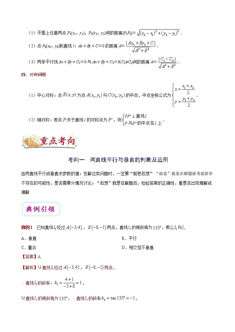 (通用版)高考数学(理数)一轮复习考点梳理与过关练习35《直线的位置关系》(含详解)第2页