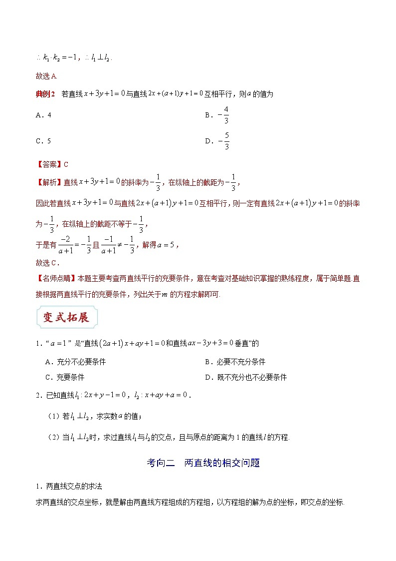(通用版)高考数学(理数)一轮复习考点梳理与过关练习35《直线的位置关系》(含详解)第3页