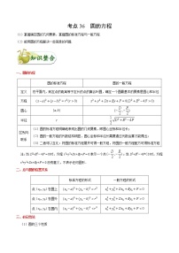 (通用版)高考数学(理数)一轮复习考点梳理与过关练习36《圆的方程》(含详解)