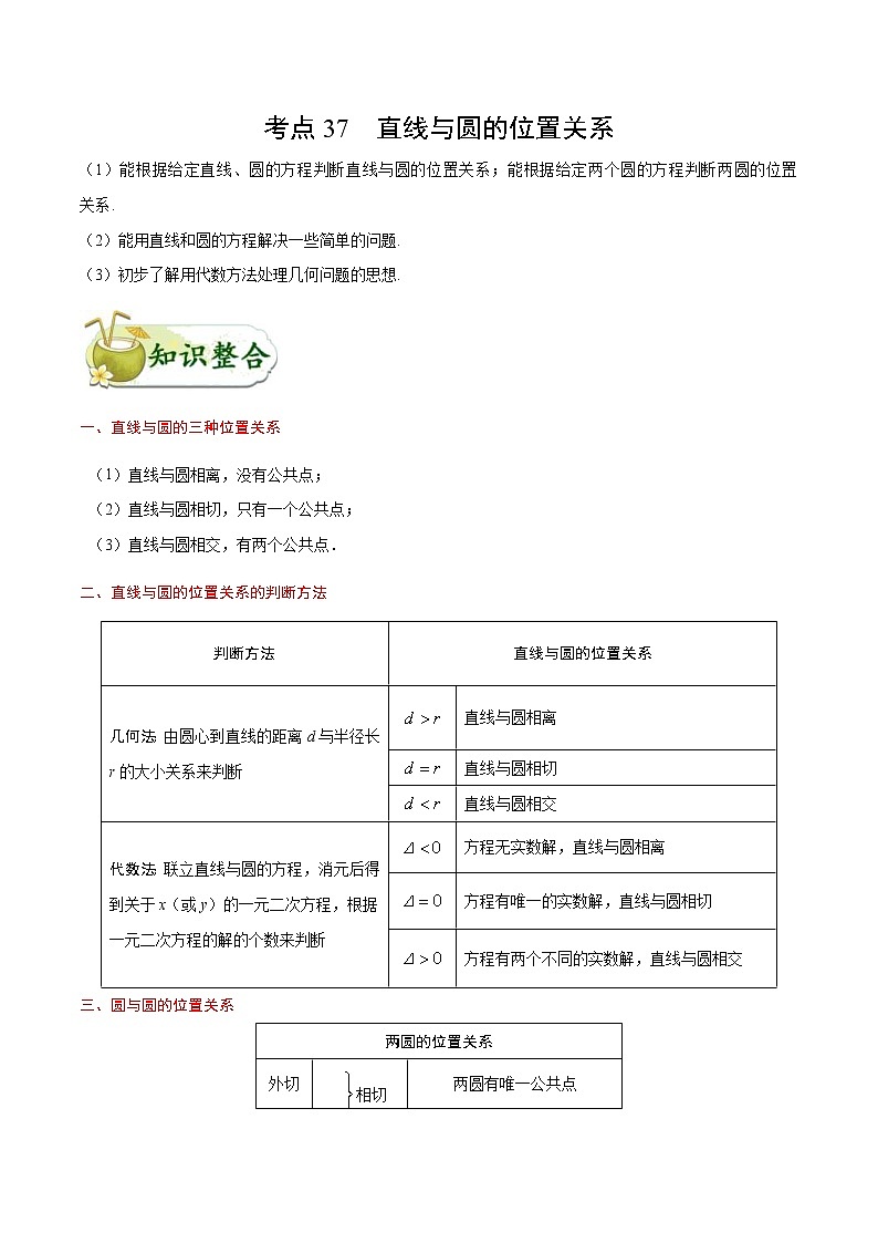 (通用版)高考数学(理数)一轮复习考点梳理与过关练习37《直线与圆的位置关系》(含详解)第1页