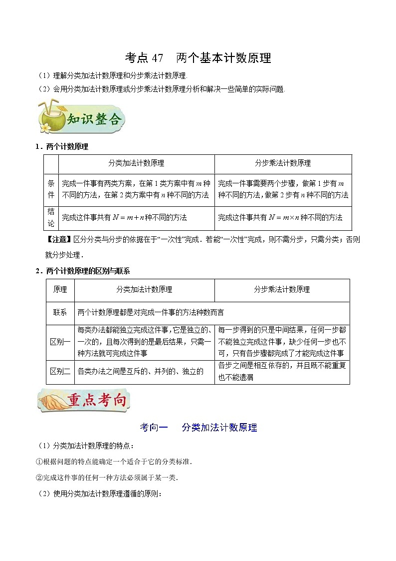 (通用版)高考数学(理数)一轮复习考点梳理与过关练习47《两个基本计数原理》(含详解)第1页