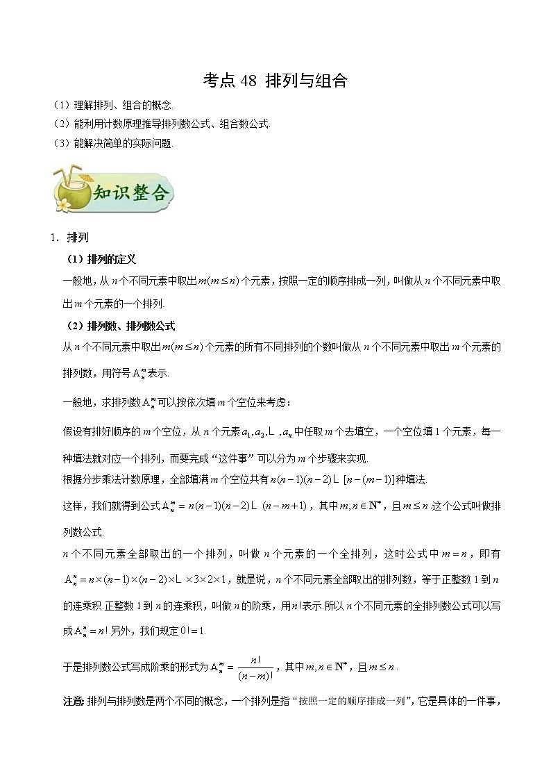 (通用版)高考数学(理数)一轮复习考点梳理与过关练习48《排列与组合》(含详解)第1页