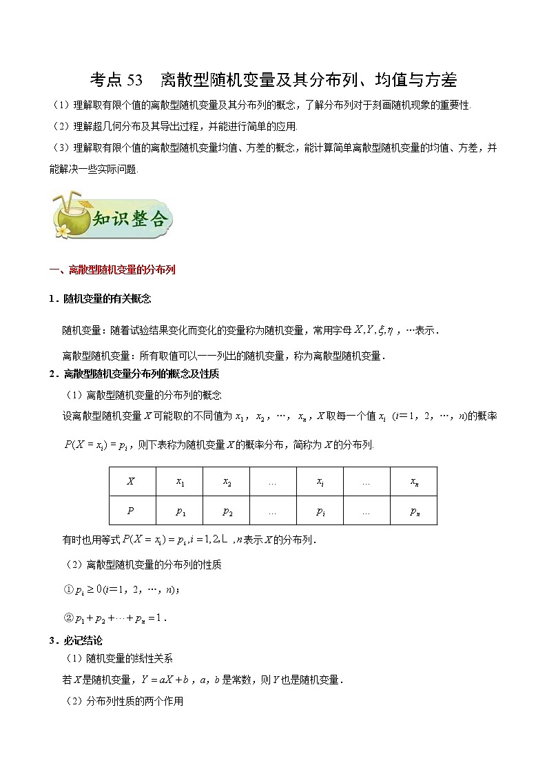 (通用版)高考数学(理数)一轮复习考点梳理与过关练习53《离散型随机变量及其分布列、均值与方差》(含详解)01
