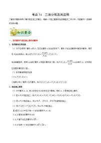 (通用版)高考数学(理数)一轮复习考点梳理与过关练习54《二项分布及其应用》(含详解)