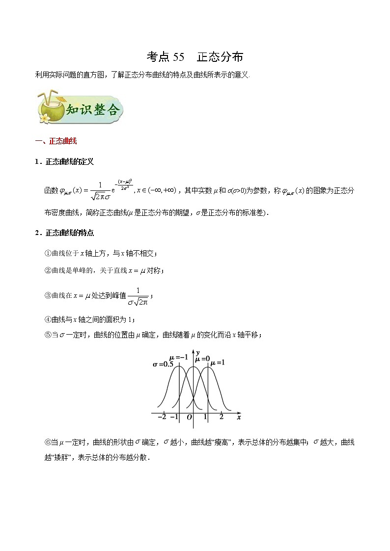 (通用版)高考数学(理数)一轮复习考点梳理与过关练习55《正态分布》(含详解)第1页