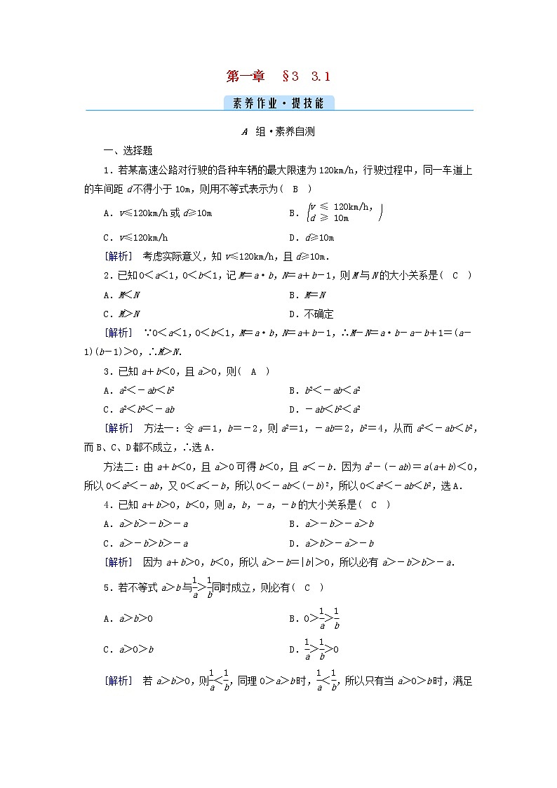 2022新教材高中数学第一章预备知识3不等式3.1不等式的性质素养作业北师大版必修第一册01