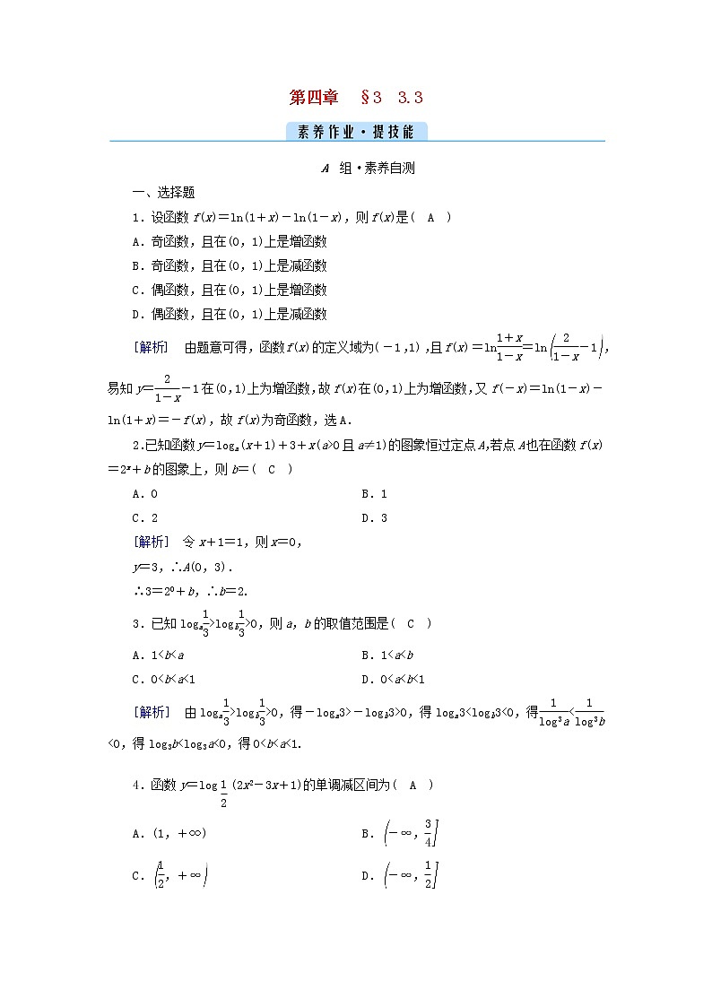 2022新教材高中数学第四章对数运算与对数函数3对数函数3.3对数函数y＝logax的图象和性质素养作业北师大版必修第一册01
