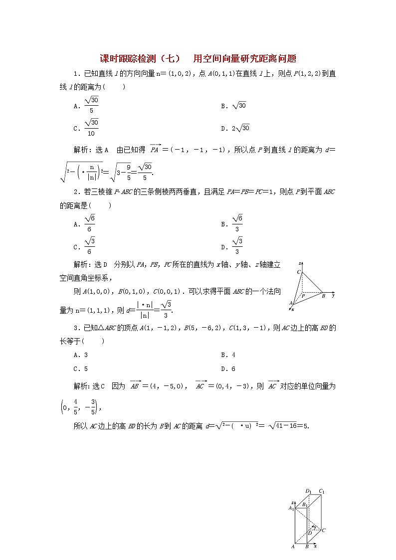 2022秋新教材高中数学课时跟踪检测七用空间向量研究距离问题新人教A版选择性必修第一册第1页