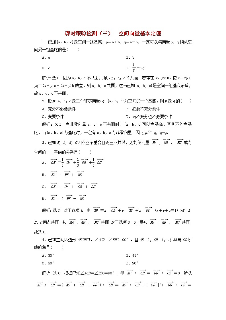 2022秋新教材高中数学课时跟踪检测三空间向量基本定理新人教A版选择性必修第一册01
