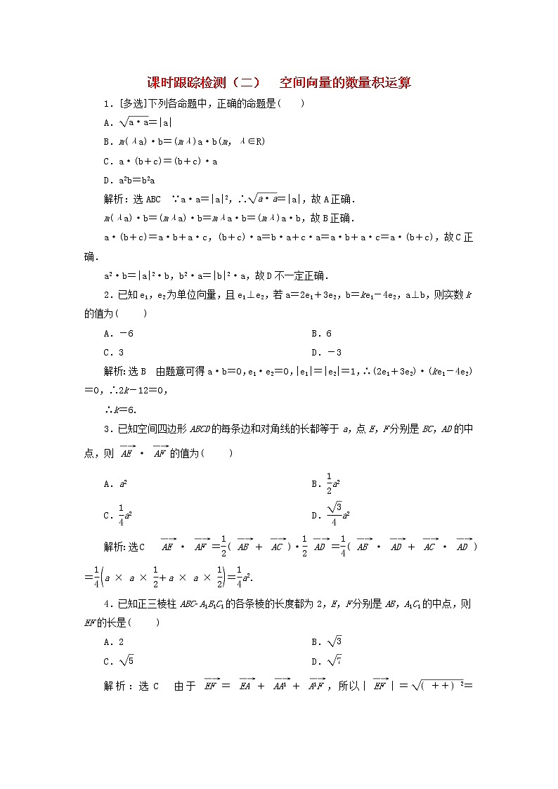 2022秋新教材高中数学课时跟踪检测二空间向量的数量积运算新人教A版选择性必修第一册第1页