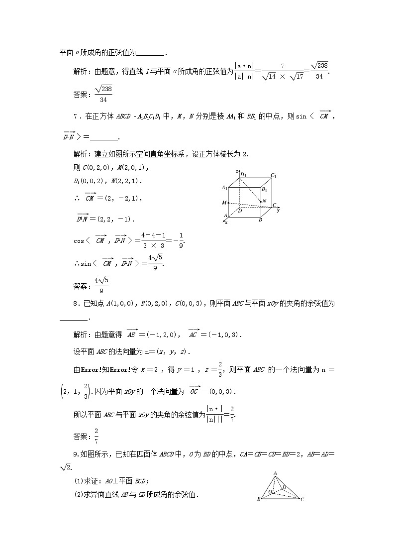 2022秋新教材高中数学课时跟踪检测八用空间向量研究空间角问题新人教A版选择性必修第一册第3页
