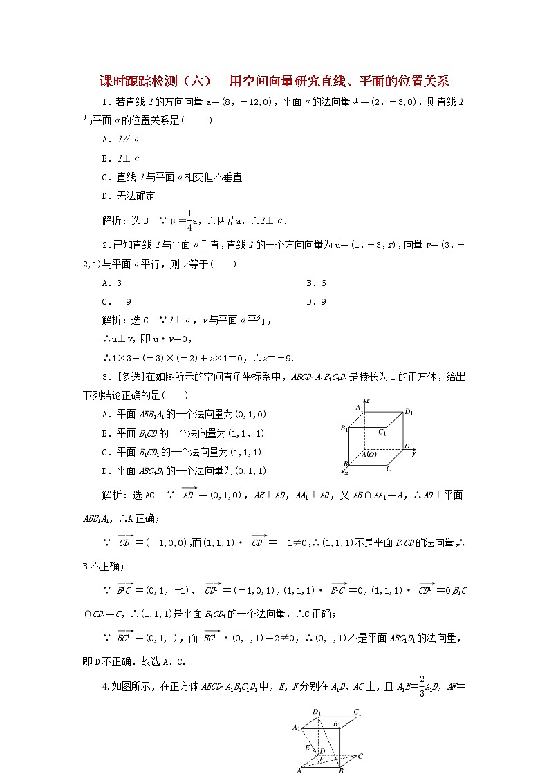 2022秋新教材高中数学课时跟踪检测六用空间向量研究直线平面的位置关系新人教A版选择性必修第一册第1页