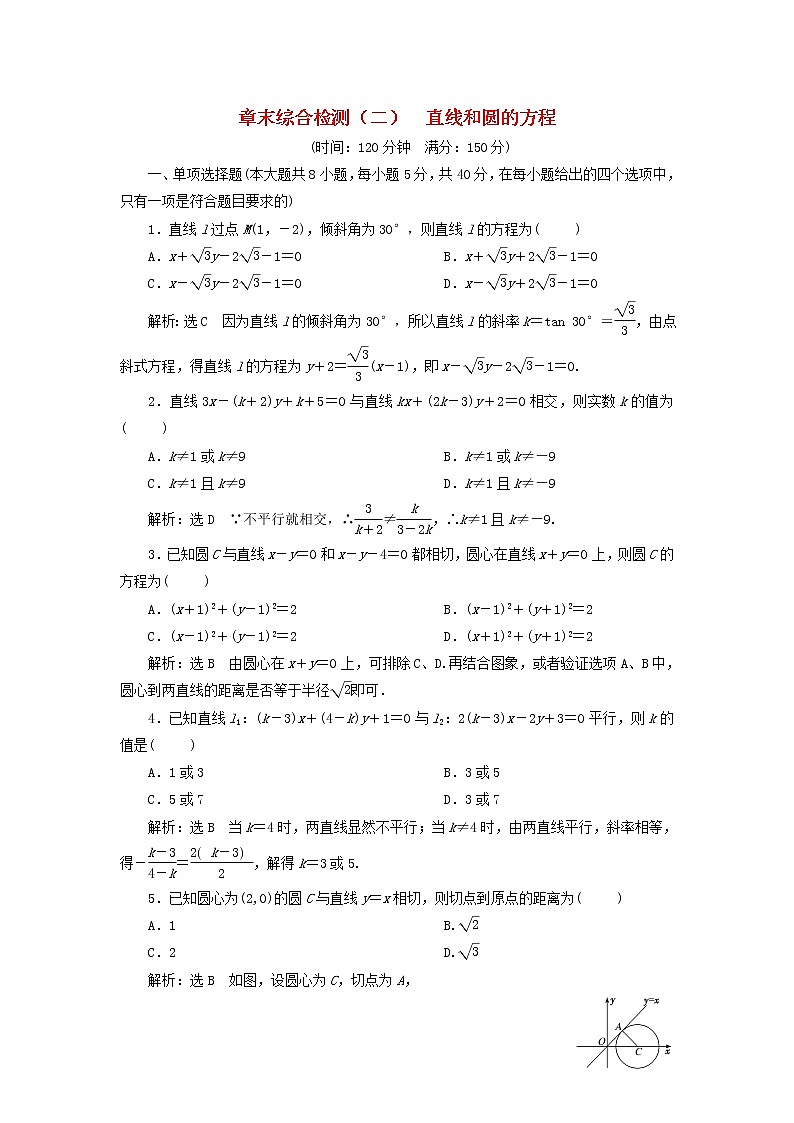 2022秋新教材高中数学章末综合检测二直线和圆的方程新人教A版选择性必修第一册第1页