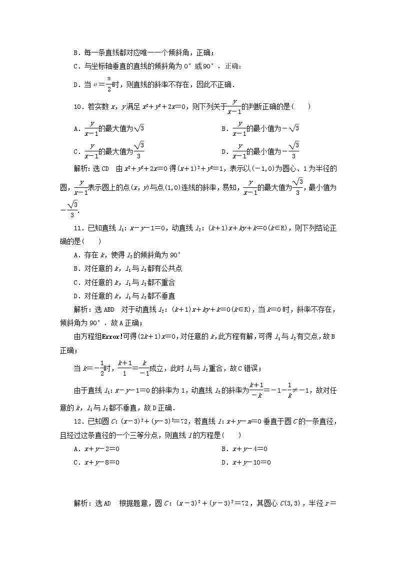 2022秋新教材高中数学章末综合检测二直线和圆的方程新人教A版选择性必修第一册第3页