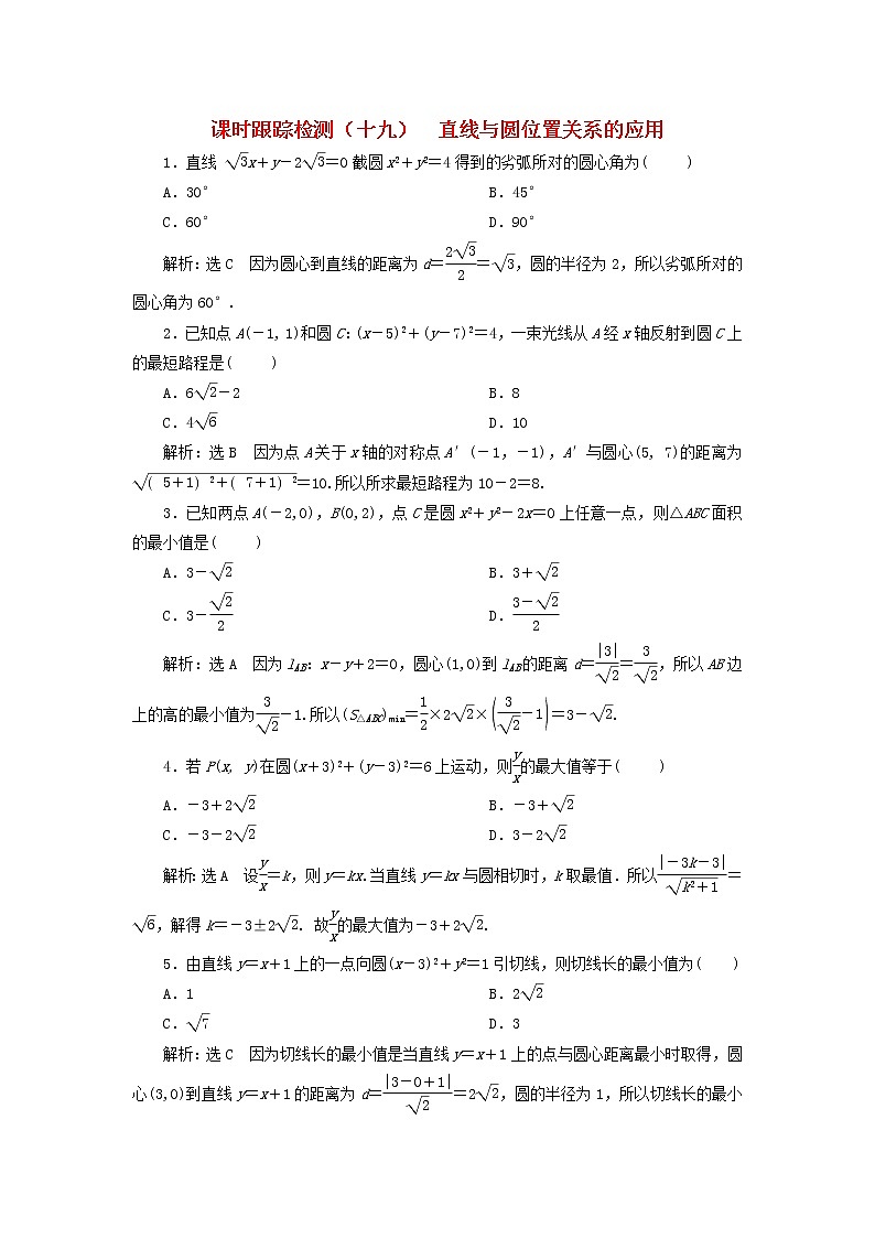 2022秋新教材高中数学课时跟踪检测十九直线与圆位置关系的应用新人教A版选择性必修第一册第1页