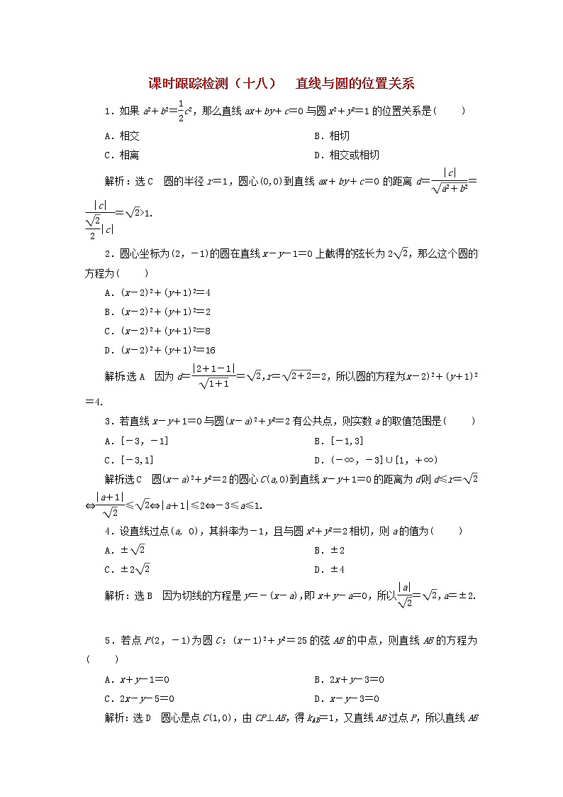 2022秋新教材高中数学课时跟踪检测十八直线与圆的位置关系新人教A版选择性必修第一册第1页