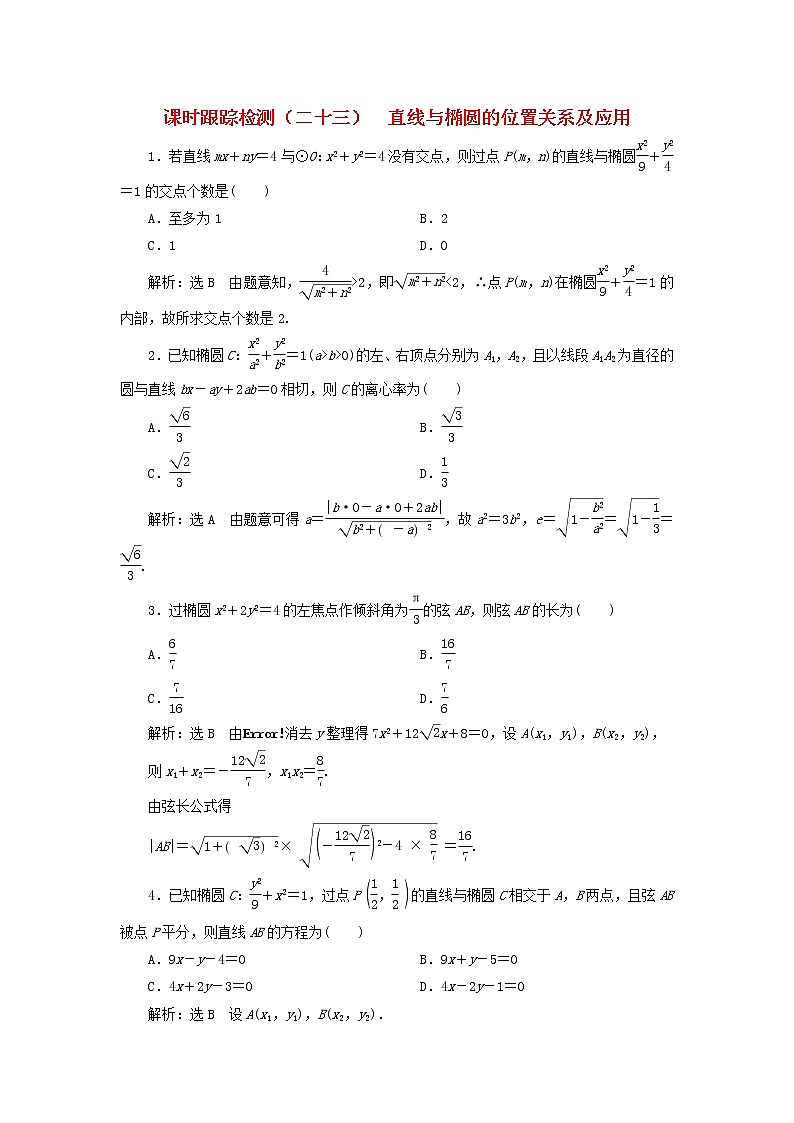 2022秋新教材高中数学课时跟踪检测二十三直线与椭圆的位置关系及应用新人教A版选择性必修第一册01