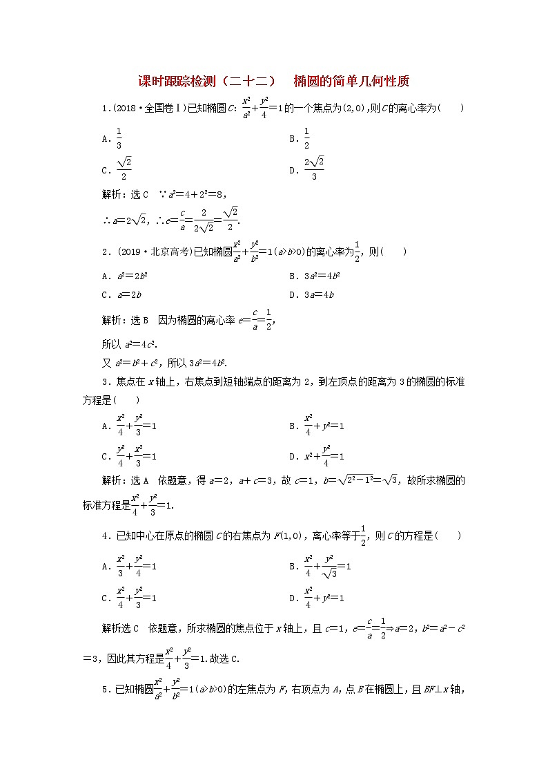 2022秋新教材高中数学课时跟踪检测二十二椭圆的简单几何性质新人教A版选择性必修第一册01