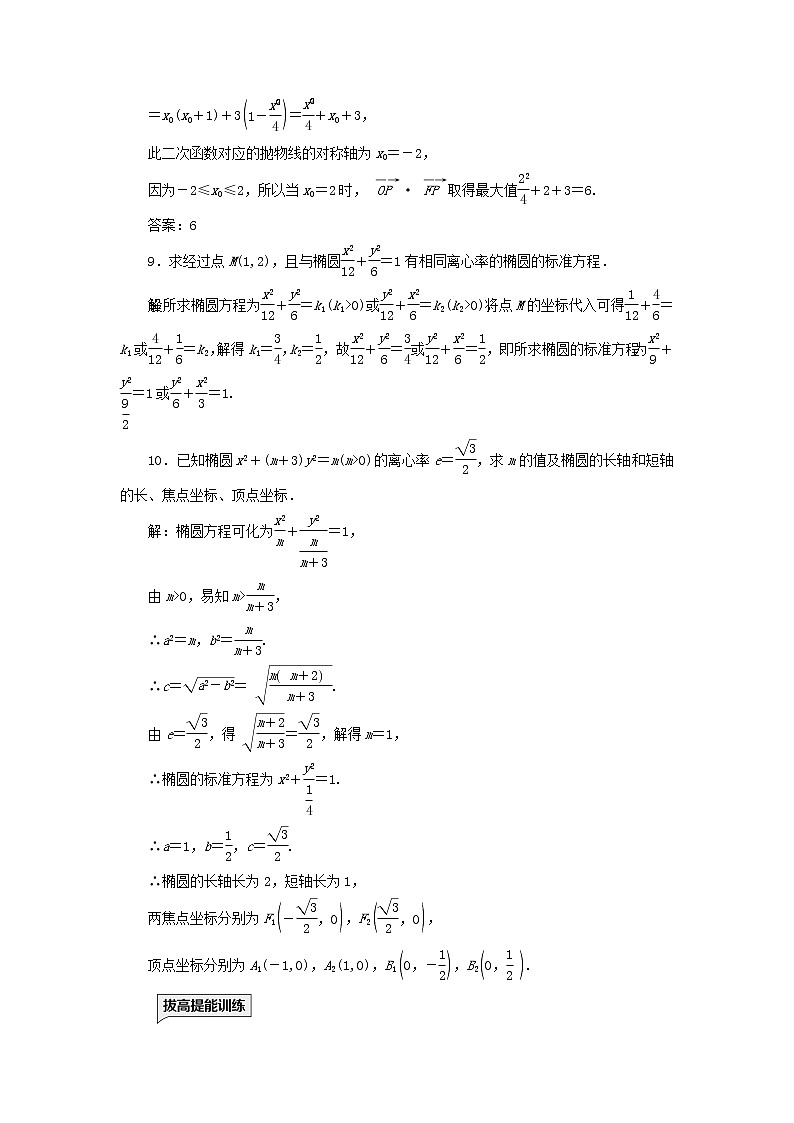 2022秋新教材高中数学课时跟踪检测二十二椭圆的简单几何性质新人教A版选择性必修第一册03
