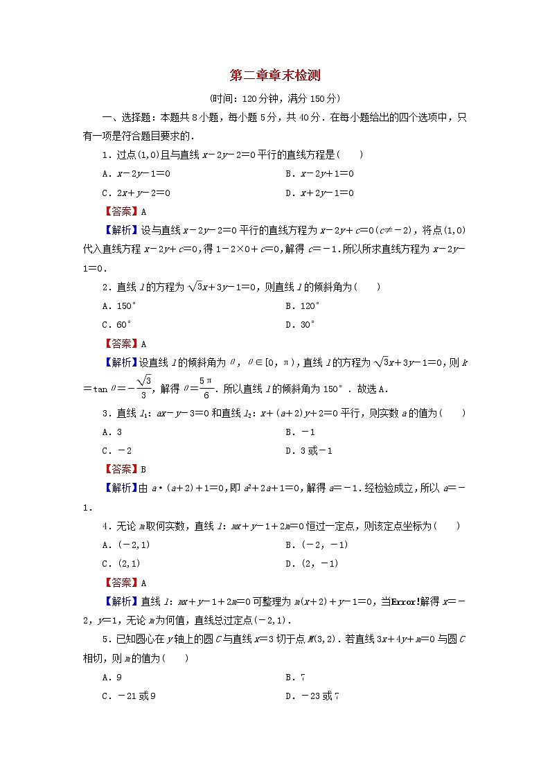 2022秋高中数学章末检测2第二章直线和圆的方程新人教A版选择性必修第一册第1页