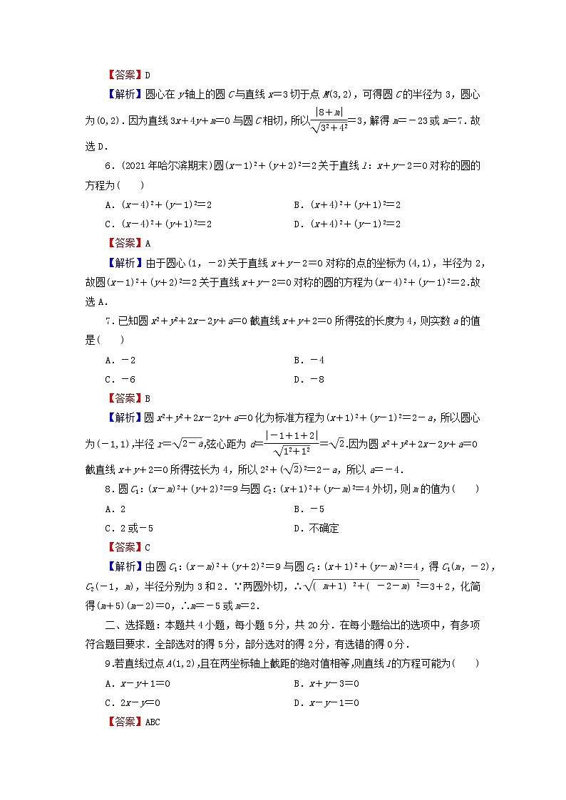 2022秋高中数学章末检测2第二章直线和圆的方程新人教A版选择性必修第一册第2页