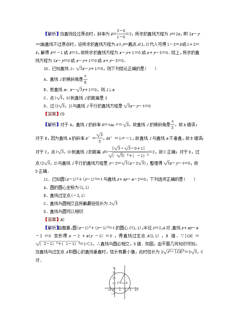 2022秋高中数学章末检测2第二章直线和圆的方程新人教A版选择性必修第一册第3页