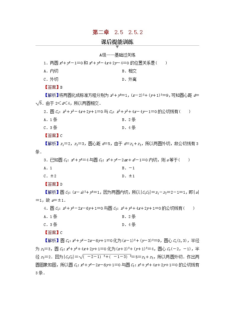 2022秋高中数学第二章直线和圆的方程2.5直线与圆圆与圆的位置关系2.5.2圆与圆的位置关系课后提能训练新人教A版选择性必修第一册第1页
