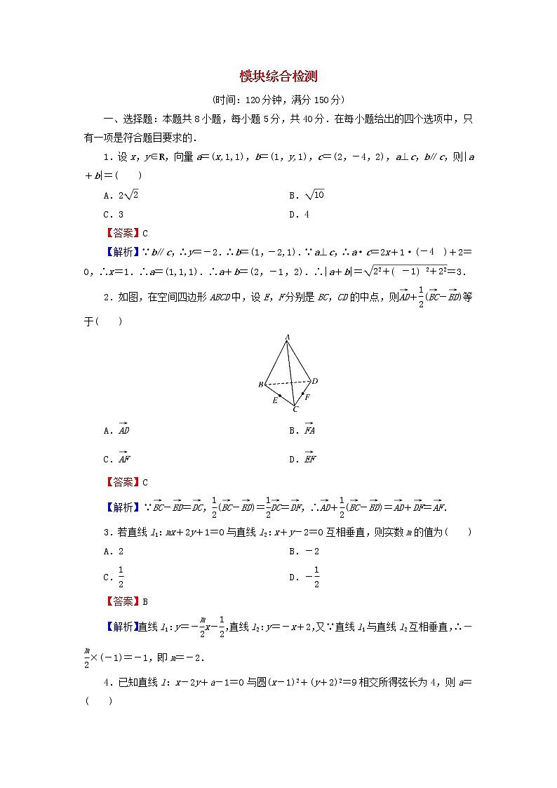 2022秋高中数学模块综合检测新人教A版选择性必修第一册01